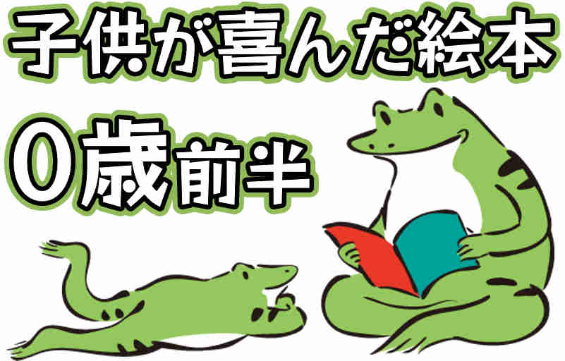 子供が喜んだ絵本８選 0歳から0歳6ヶ月 調べたストック